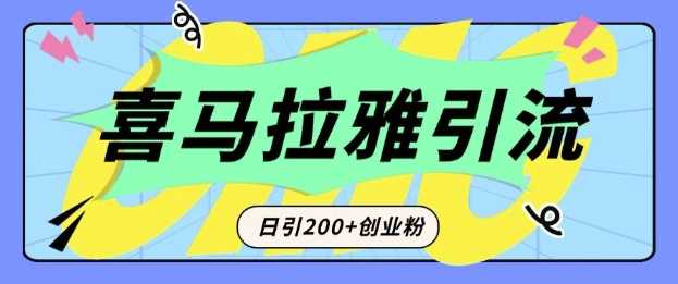 从短视频转向音频：为什么喜马拉雅成为新的创业粉引流利器？每天轻松引流200+精准创业粉插图