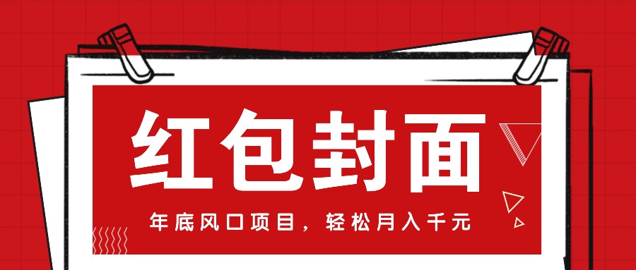 微信红包封面，年底风口项目，新人小白也能上手月入万元（附红包封面渠道）插图