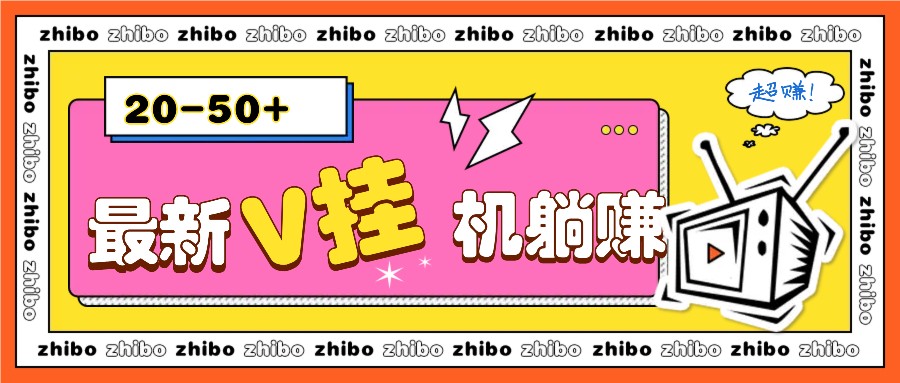 zui新V挂机躺赚项目，零成本零门槛单号日收益10-100，月躺赚2000+插图