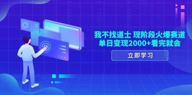 （13633期）我不找道士，现阶段火爆赛道，单日变现2000+看完就会插图