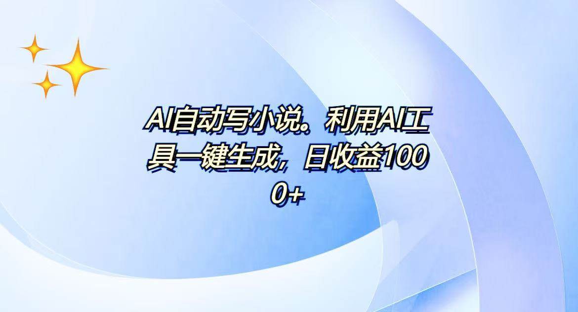 （13840期）AI一键生成100w字，躺着也能赚，日收益500+插图