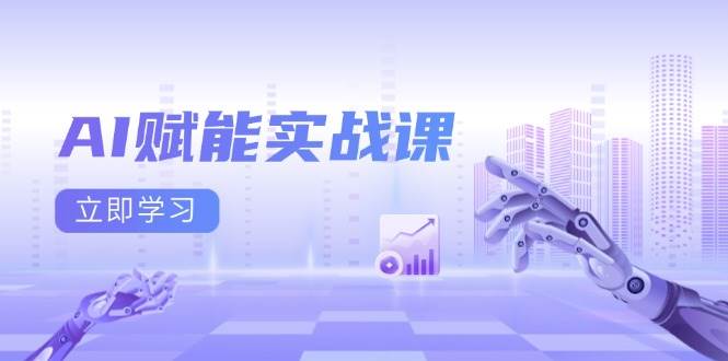 （13669期）AI赋能实战课：Excel和PPT制作、AI绘画、打造爆款文案、实现流量变现插图