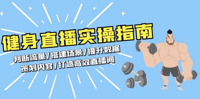 （13545期）健身直播实操指南：判断流量/搭建场景/提升数据/策划内容/打造高效直播间插图