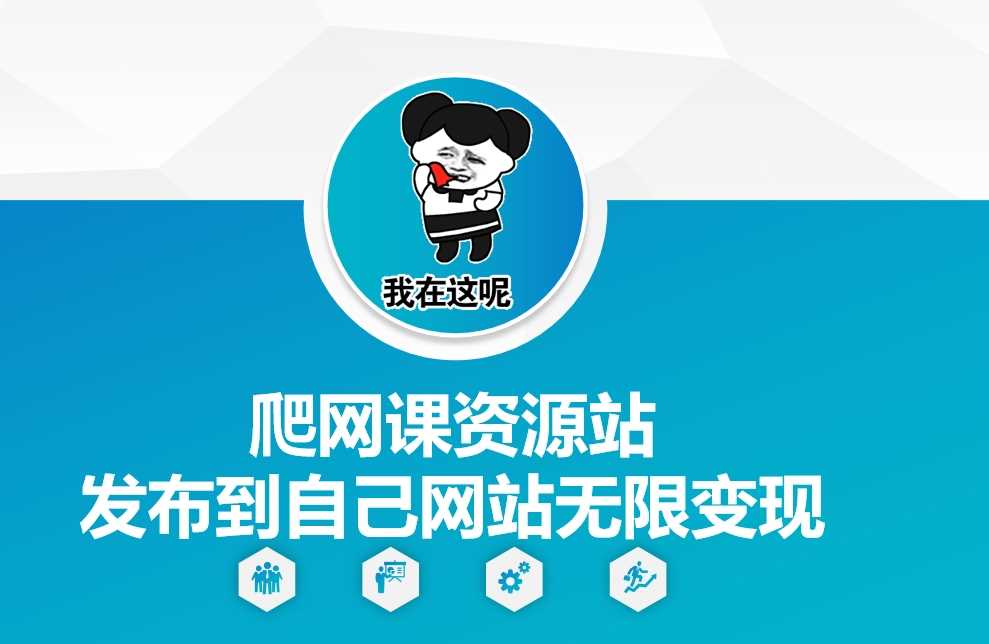 爬网课资源站发布到自己网站无限变现【揭秘】插图