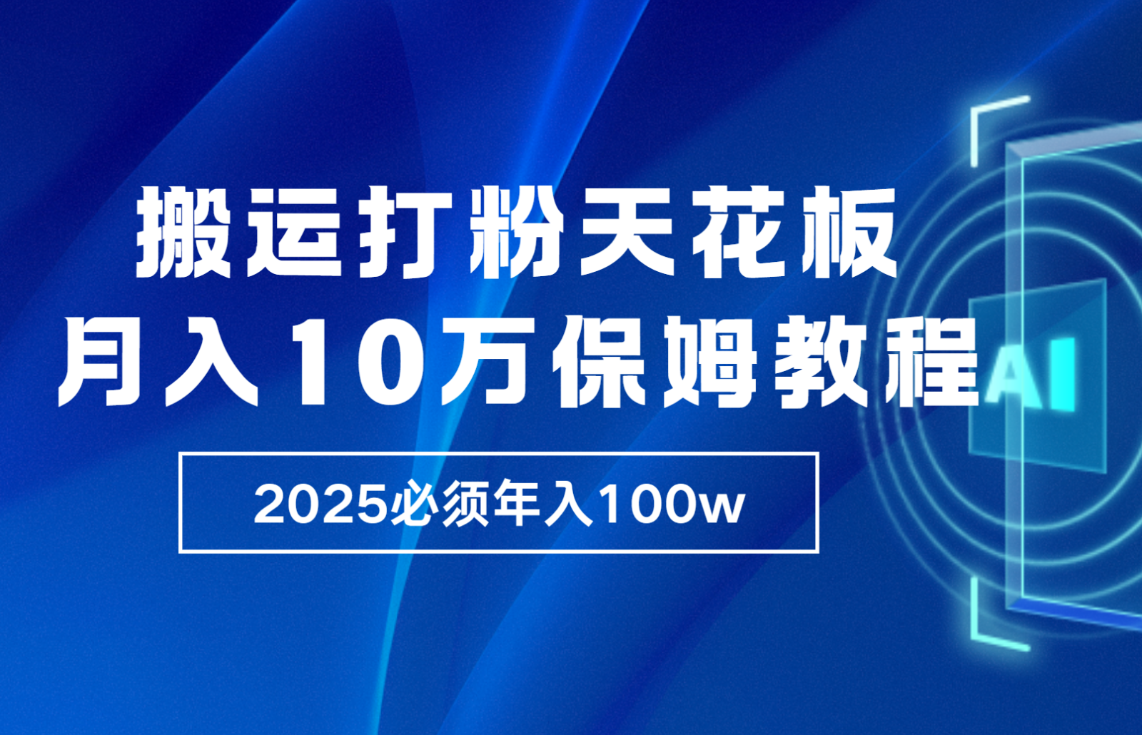 炸裂，独创首发，纯搬运引流日进300粉，月入10w保姆级教程插图