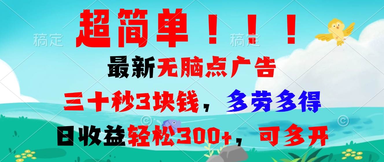 （13549期）超简单zui新无脑点广告项目，三十秒3块钱，多劳多得，日收益轻松300+，…插图