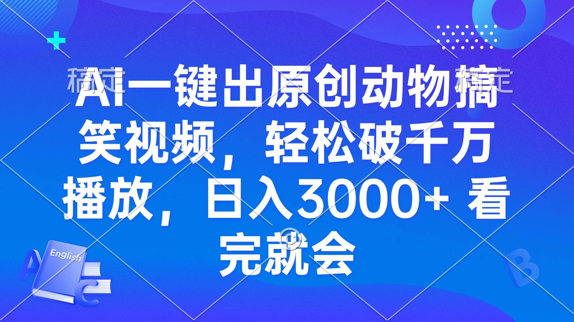 （13562期）AI一键出原创动物搞笑视频，轻松破千万播放，日入3000+ 看完就会插图