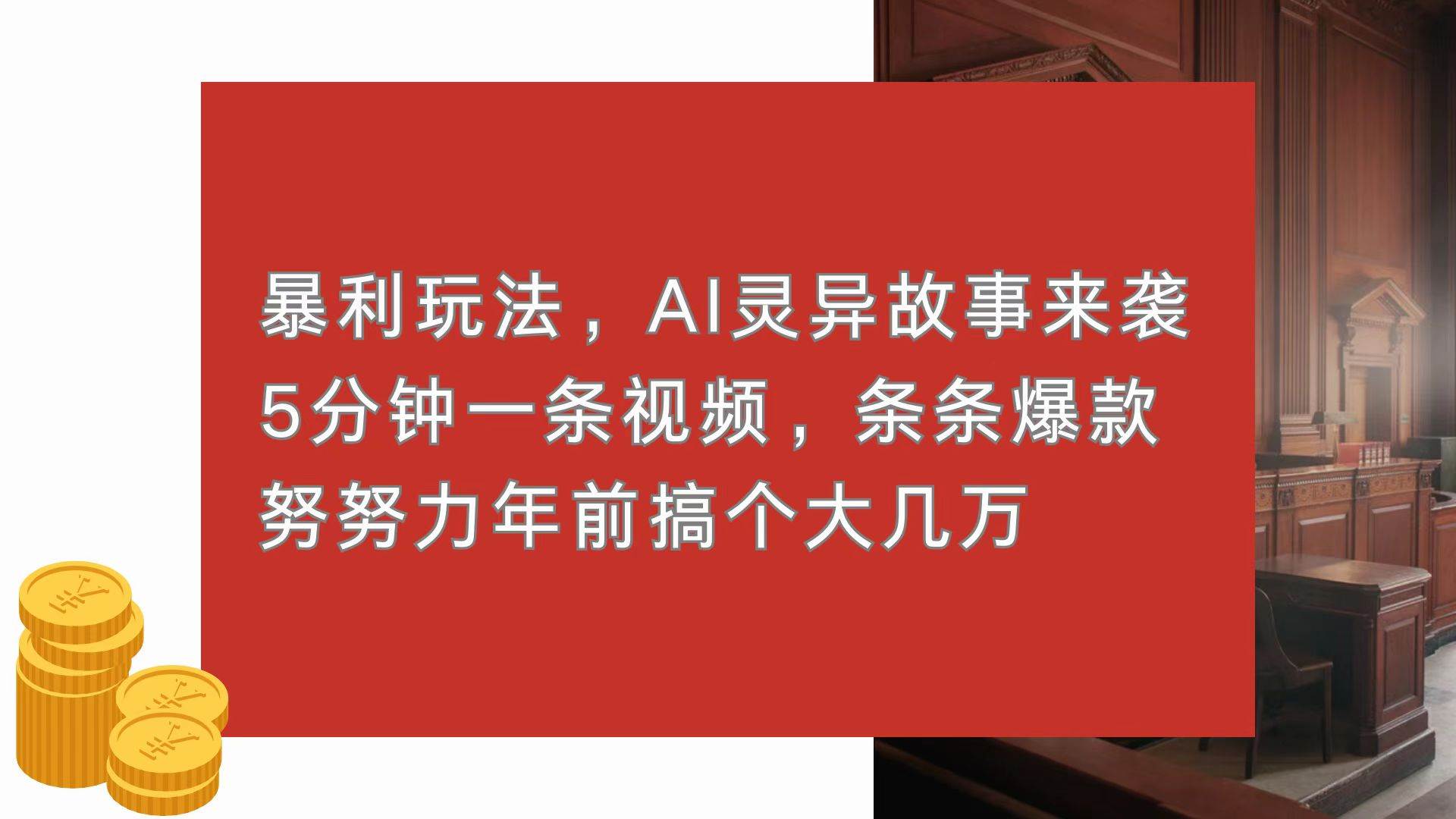 （13612期）暴利玩法，AI灵异故事来袭，5分钟1条视频，条条爆款 努努力年前搞个大几万插图