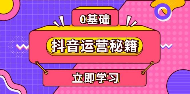 抖音运营秘籍，内容定位，打造个人IP，提升变现能力, 助力账号成长插图