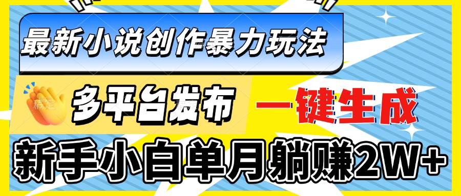 （13771期）zui新小说创作暴力玩法，多平台发布，一键生成，新手小白单月躺赚2W+插图