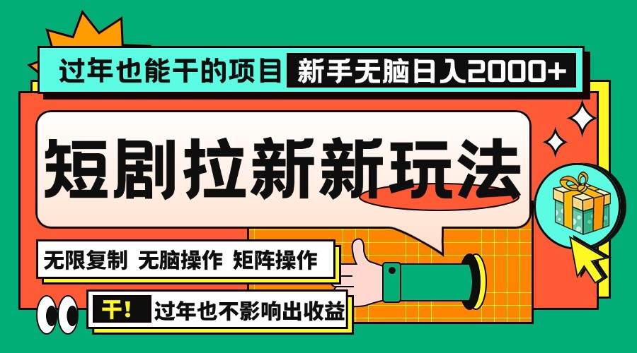 （13656期）过年也能干的项目，2024年底zui新短剧拉新新玩法，批量无脑操作日入2000+！插图