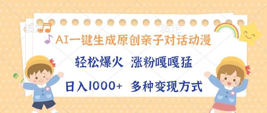 （13705期）AI一键生成原创亲子对话动漫，单条视频播放破千万 ，日入1000+，多种变…插图