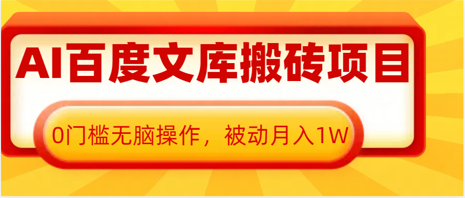 AI百度文库搬砖复制粘贴项目，0门槛无脑操作，被动月入1W+插图