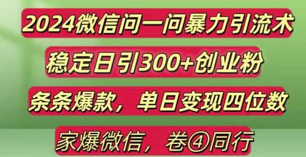 2024zui新微信问一问暴力引流300+创业粉,条条爆款单日变现四位数【揭秘】插图