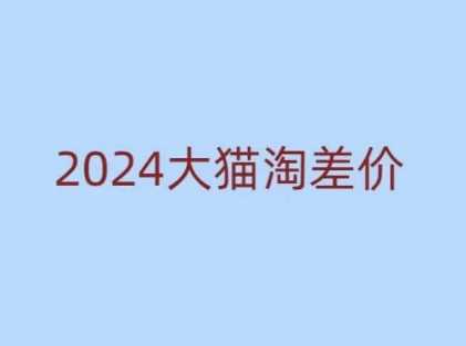 2024版大猫淘差价课程，新手也能学的无货源电商课程插图