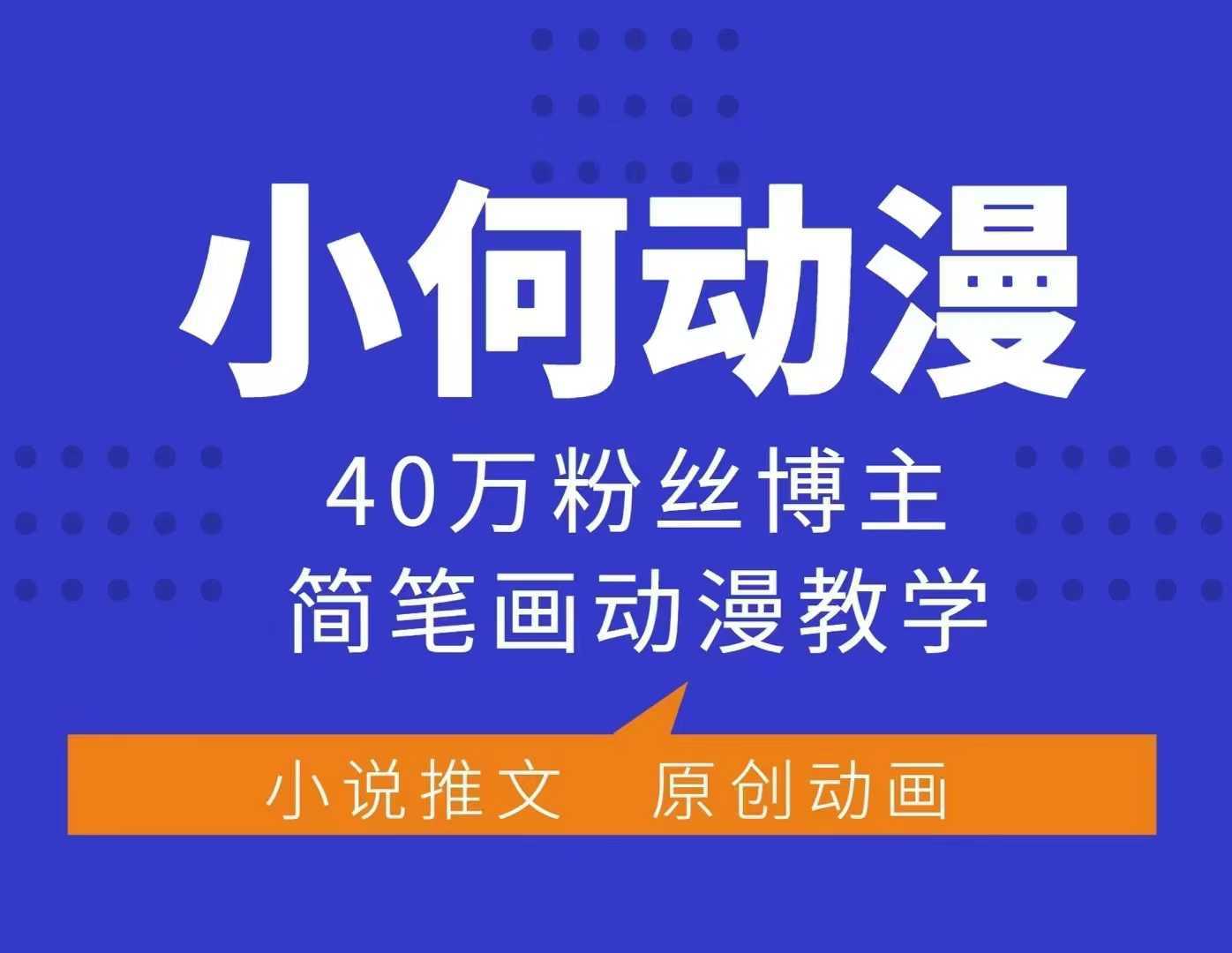 小何动漫简笔画动漫教学，40万粉丝博主课程，可做伙伴计划、分成计划、接广告等插图