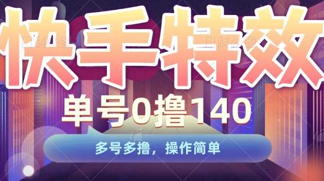 快手特效项目，单号0撸140，多号多撸，操作简单【揭秘】插图