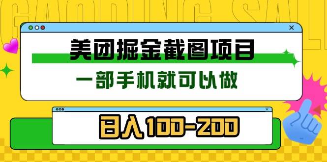 （13543期）美团酒店截图标注员 有手机就可以做佣金秒结 没有限制插图