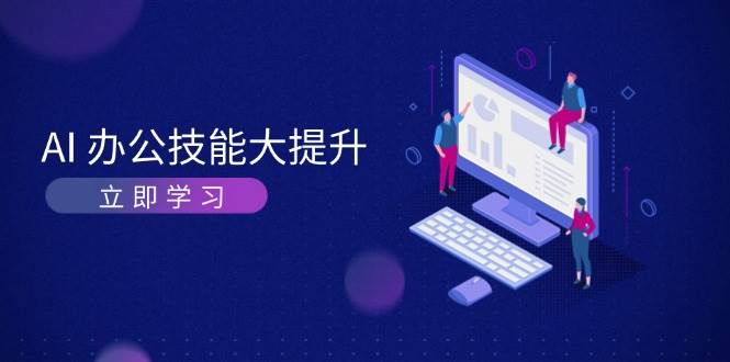 AI办公技能大提升，学习AI绘画、视频生成，让工作变得更高效、更轻松插图