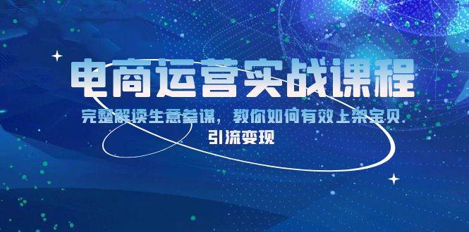 （13763期）电商运营实战课程：完整解读生意参谋，教你如何有效上架宝贝，引流变现插图