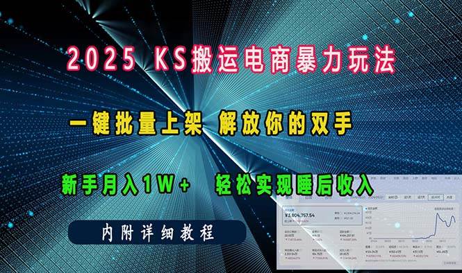 （13824期）ks搬运电商暴力玩法 一键批量上架 解放你的双手 新手月入1w +轻松…插图