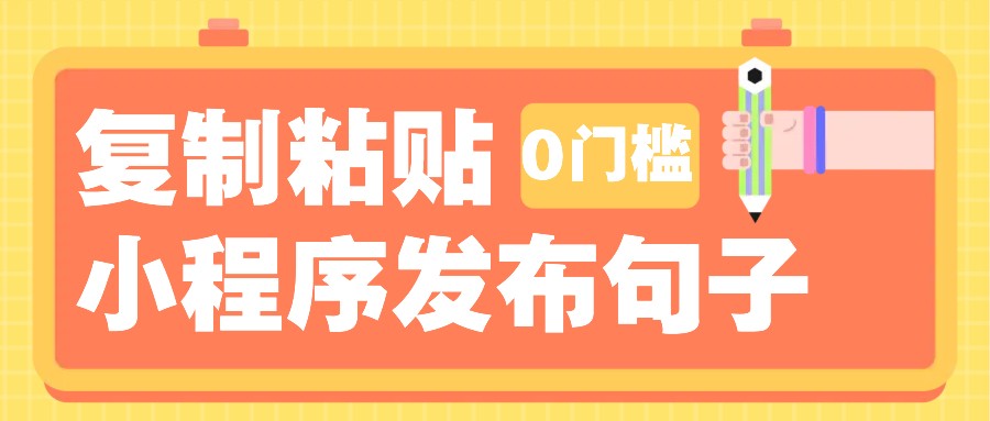 0门槛复制粘贴小项目玩法，小程序发布句子，3米起提，单条就能收益200+！插图