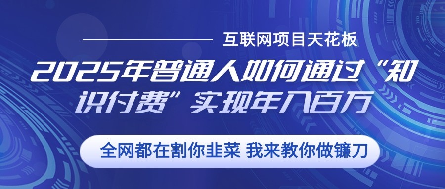 2025年普通人如何通过”知识付费“实现年入百万插图