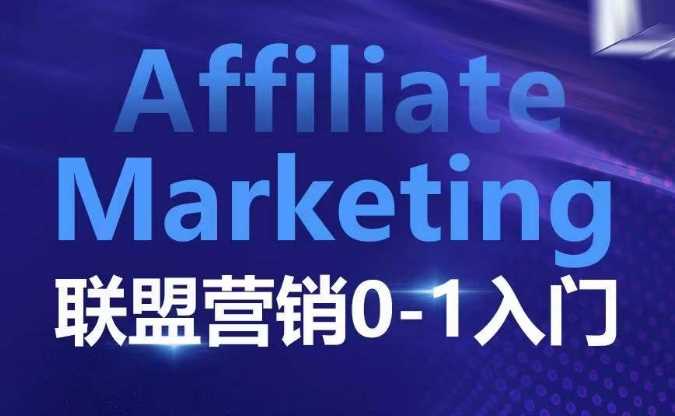 ​​​​​​Affiliate Marketing联盟营销0-1入门，联盟营销基本逻辑 联盟平台逻辑及联盟客逻辑全面详解插图