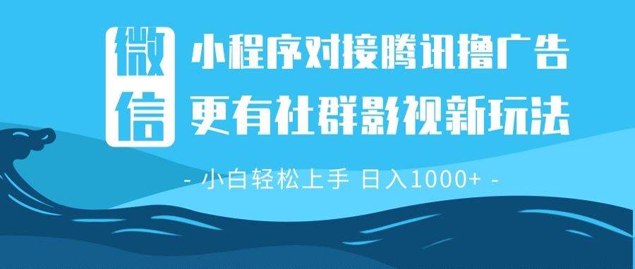 （13779期）微信小程序8.0撸广告＋全新社群影视玩法，操作简单易上手，稳定日入多张插图