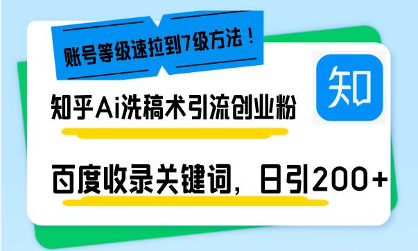 （13725期）知乎Ai洗稿术引流，日引200+创业粉，文章轻松进百度搜索页，账号等级速插图