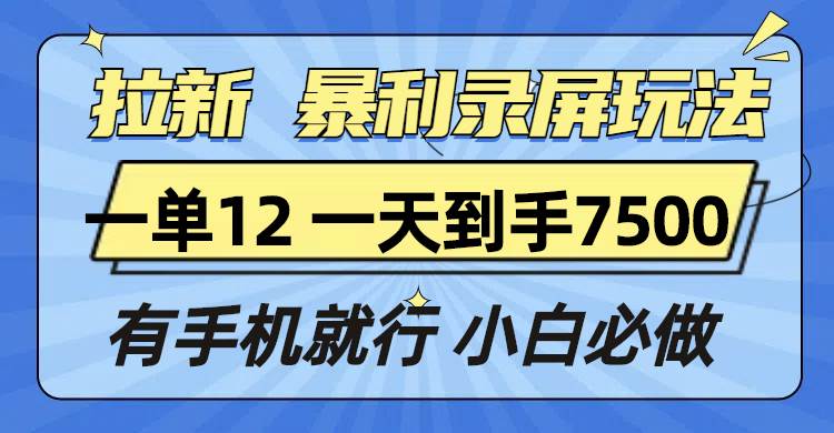 （13836期）拉新暴利录屏玩法，一单12块，一天到手7500，有手机就行插图