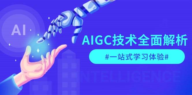 （13820期）AIGC技术全面解析，从指令优化到生活应用，再到商业落地，一站式学习体验插图