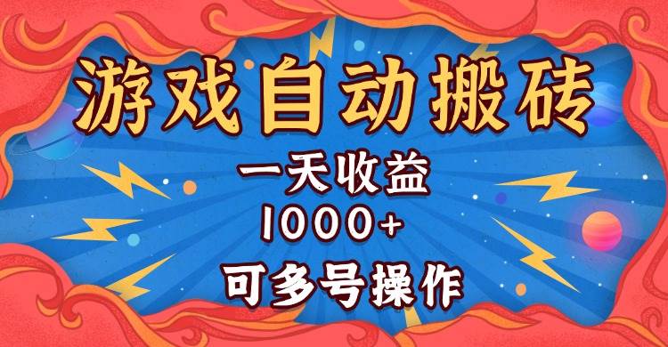 （13600期）国外游戏无脑自动搬砖，一天收益1000+ 可多号操作插图