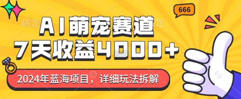 2024年蓝海项目，AI萌宠赛道，7天收益4k，详细玩法拆解插图