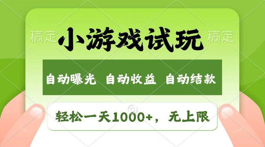 （13758期）轻松日入1000+，小游戏试玩，收益无上限，全新市场！插图