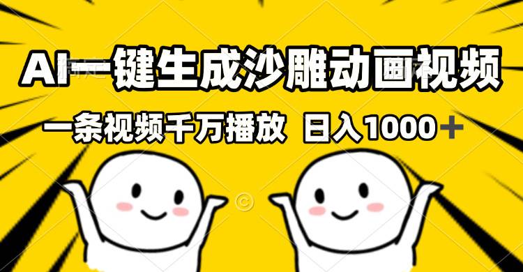 （13592期）AI一键生成沙雕视频，一条视频千万播放，轻松日入1000+插图