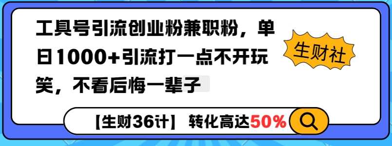 工具号引流创业粉兼职粉，单日1000+引流打一点不开玩笑，不看后悔一辈子【揭秘】插图