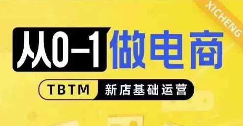 从0-1做电商-新店基础运营，从0-1对比线上线下经营逻辑，特别适合新店新手理解插图