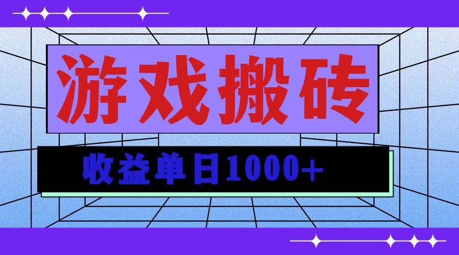 （13566期）无脑自动搬砖游戏，收益单日1000+ 可多号操作插图