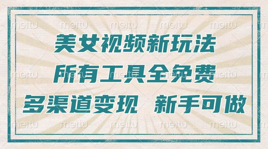 （13541期）一张图片制作美女跳舞视频，暴力起号，多渠道变现，所有工具全免费，新…插图