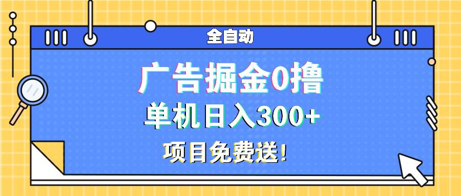 （13585期）广告掘金0撸项目免费送，单机日入300+插图