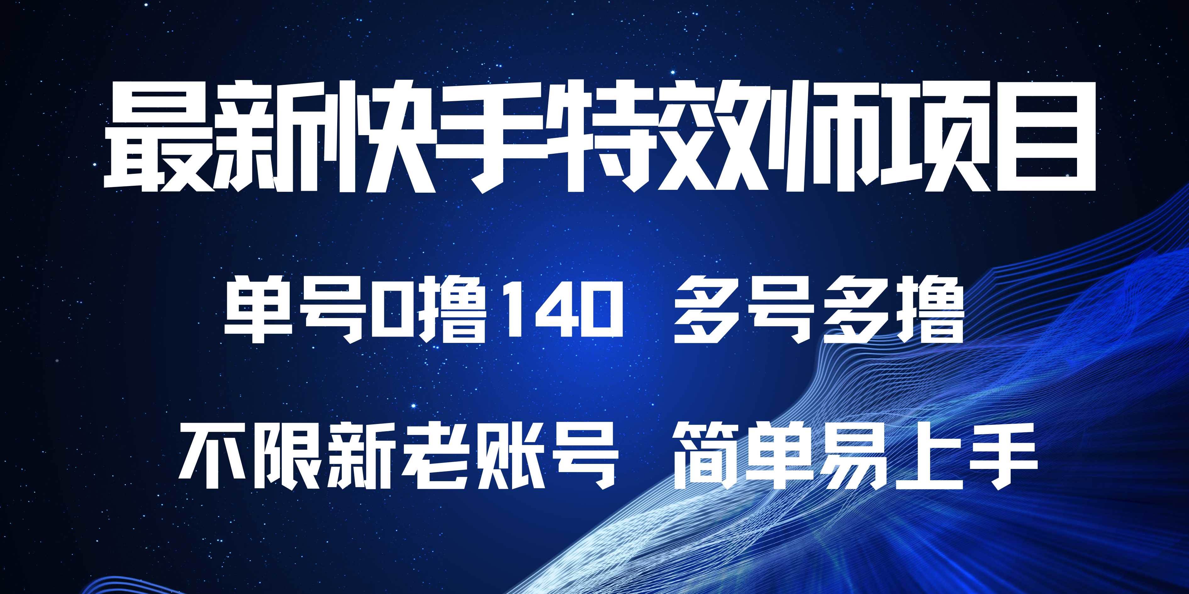 （13623期）zui新快手特效师项目，单号白嫖0撸140，多号多撸插图