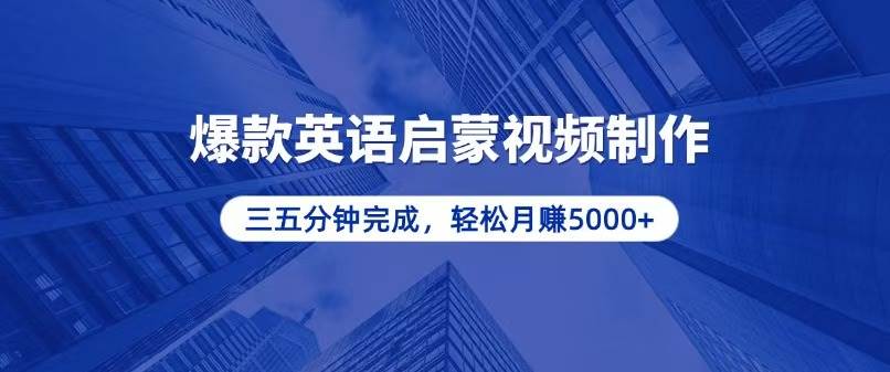 （13554期）零基础小白也能轻松上手，5分钟制作爆款英语启蒙视频，月入5000+插图