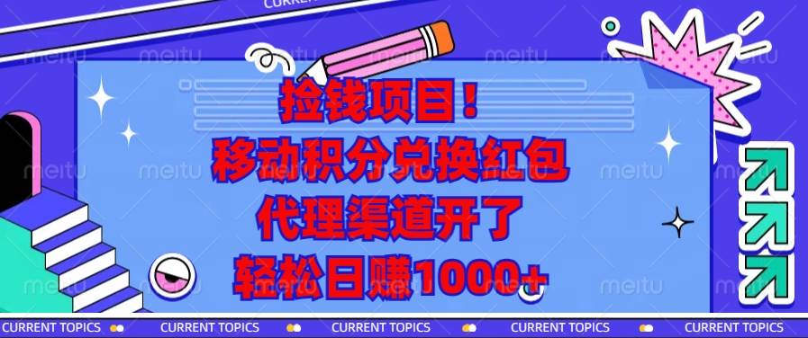 （13697期）捡钱项目！移动积分兑换红包，代理渠道开了，轻松日赚1000+插图