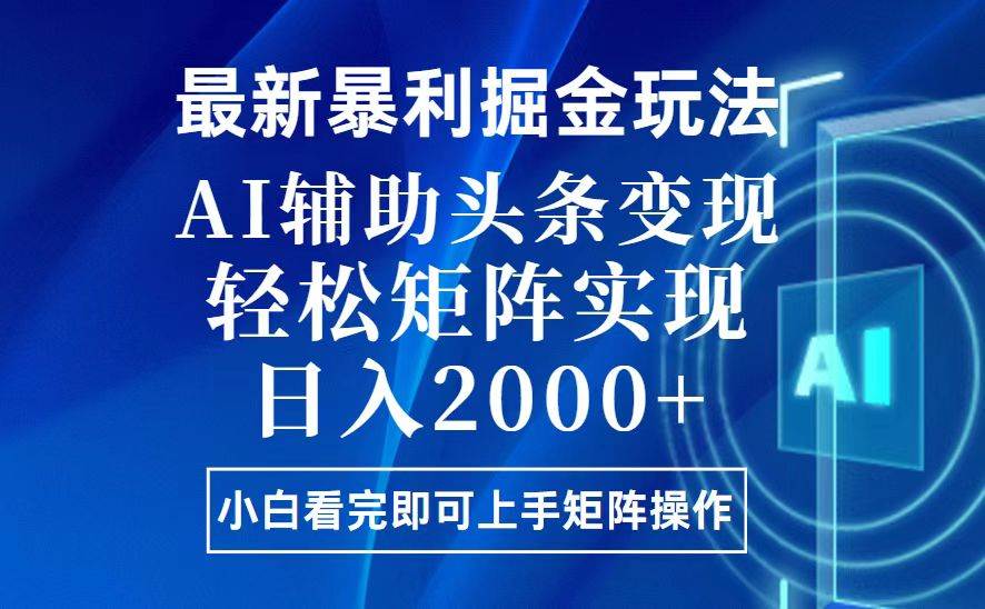 （13713期）今日头条zui新暴利掘金玩法，思路简单，上手容易，AI辅助复制粘贴，轻松…插图