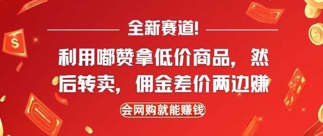 全新赛道，利用嘟赞拿低价商品，然后去闲鱼转卖佣金，差价两边赚，会网购就能挣钱插图