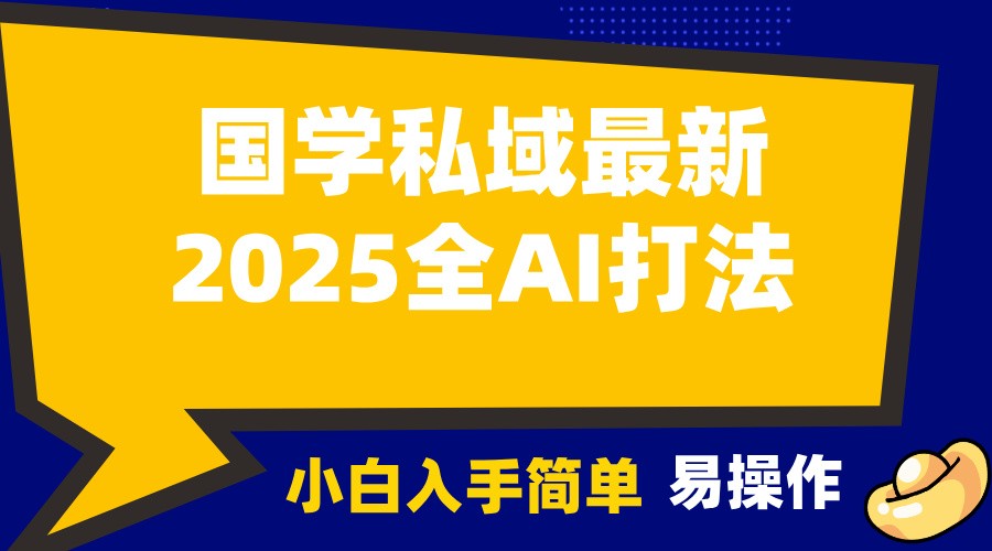 2025国学zui新全AI打法，月入3w+，客户主动加你，小白可无脑操作！插图