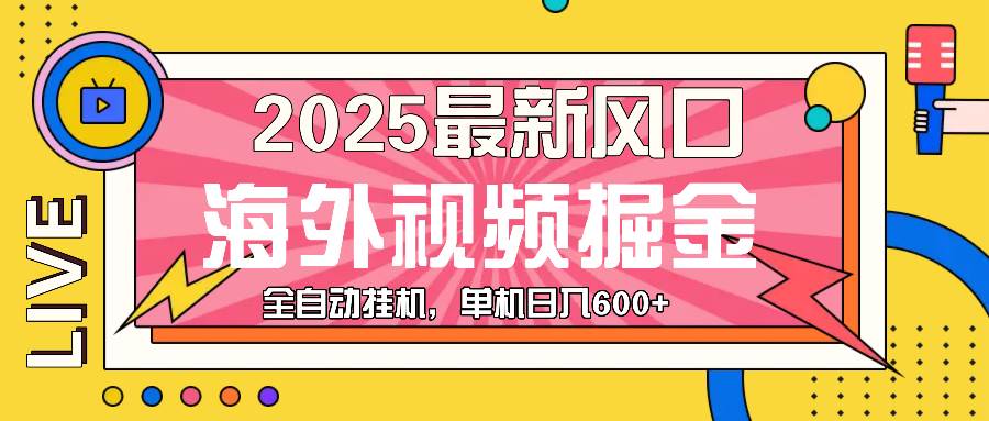 （13649期）zui近风口，海外视频掘金，看海外视频广告 ，轻轻松松日入600+插图