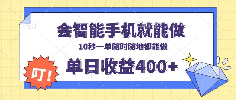 （13861期）会智能手机就能做，十秒钟一单，有手机就行，随时随地可做单日收益400+插图