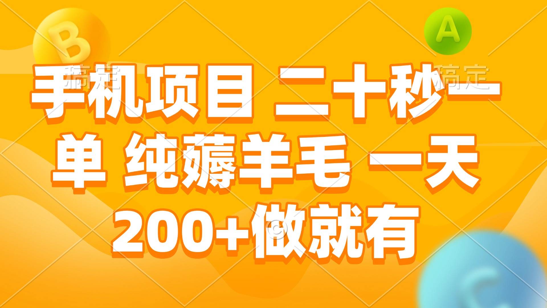 （13803期）手机项目 二十秒一单 纯薅羊毛 一天200+做就有插图